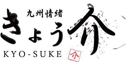 九州酒場きょう介 九州創作料理